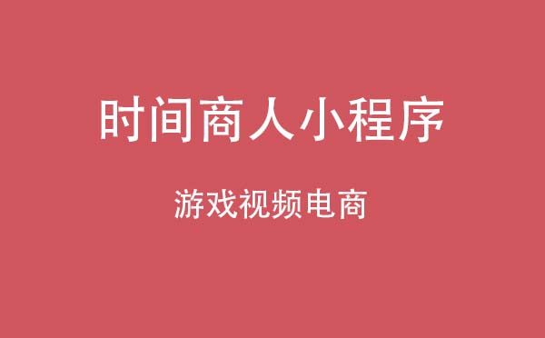 時(shí)間商人Timemechant小程序,游戲視頻電商小程序