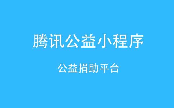 騰訊公益小程序,公益捐助平臺_公益小程序測評