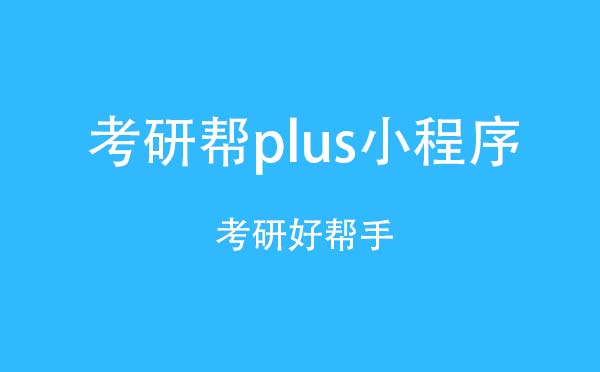 考研幫plus小程序.jpg