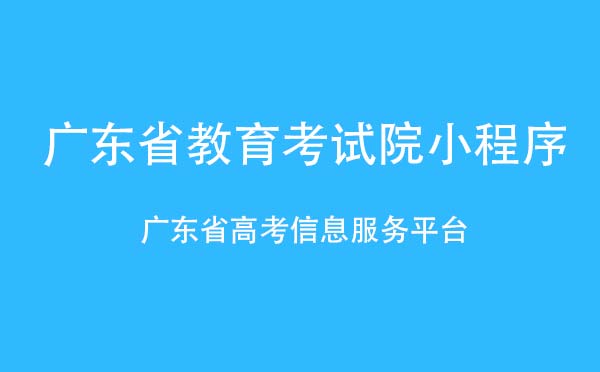 廣東省教育考試院小程序.jpg