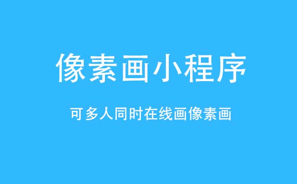 像素畫小程序.jpg