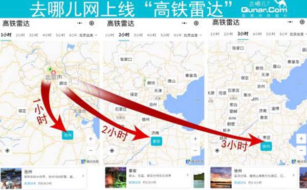 去哪兒網(wǎng)上線高鐵雷達(dá)小程序，智能查詢高鐵