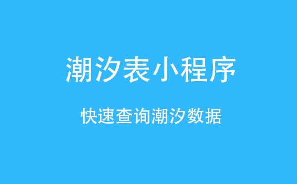 潮汐表小程序,快速查詢潮汐數(shù)據(jù)_工具小程序測(cè)評(píng)