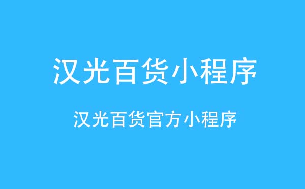 漢光百貨小程序,零售超市_零售小程序測評