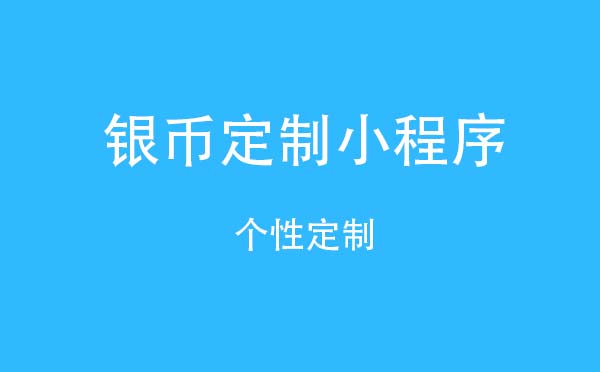銀幣定制小程序,個性定制_商城小程序測評