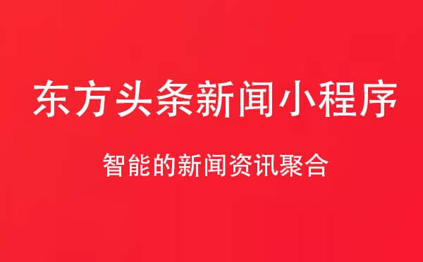 東方頭條新聞小程序,智能推薦_新聞小程序測評
