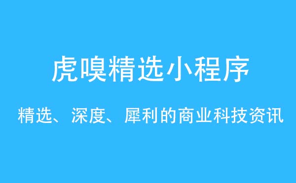 虎嗅精選小程序.jpg