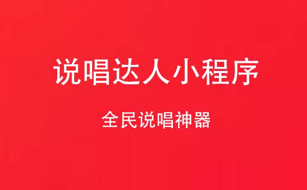 說唱達(dá)人小程序,全民說唱神器_音樂小程序測評