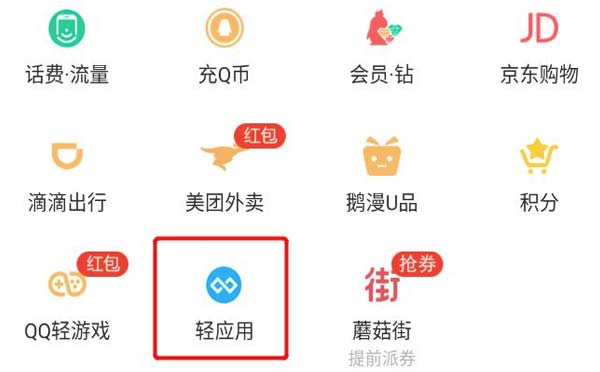 QQ輕應(yīng)用是什么?QQ輕應(yīng)用和微信小程序有什么不一樣？