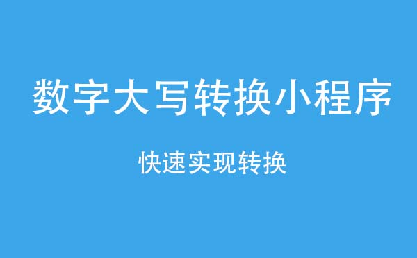 數(shù)字大寫轉(zhuǎn)換小程序.jpg