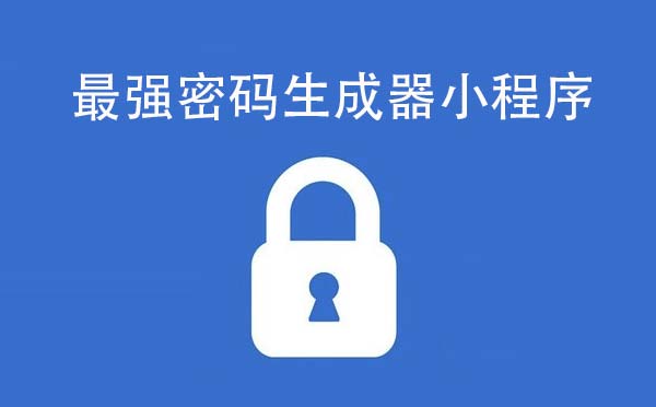 最強密碼生成器小程序,一鍵生成_工具小程序測評