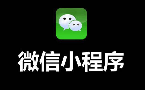 如何開發(fā)微信小程序_微信小程序開發(fā)方式