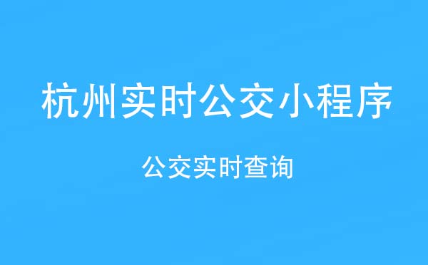 杭州實(shí)時(shí)公交小程序,公交實(shí)時(shí)查詢_出行小程序測(cè)評(píng)