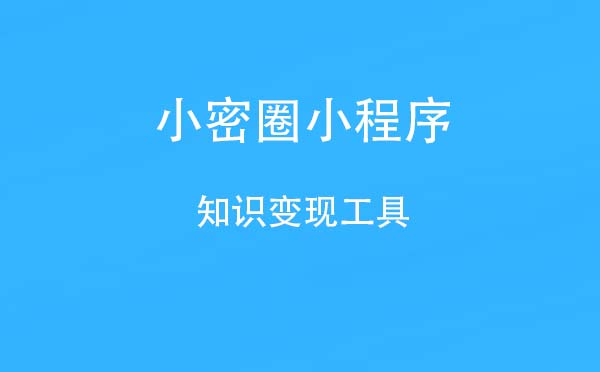 小密圈小程序,知識(shí)變現(xiàn)工具_(dá)社交小程序測(cè)評(píng)