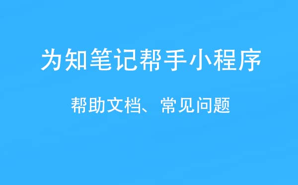 為知筆記幫手小程序,為知使用說(shuō)明_工具小程序測(cè)評(píng)