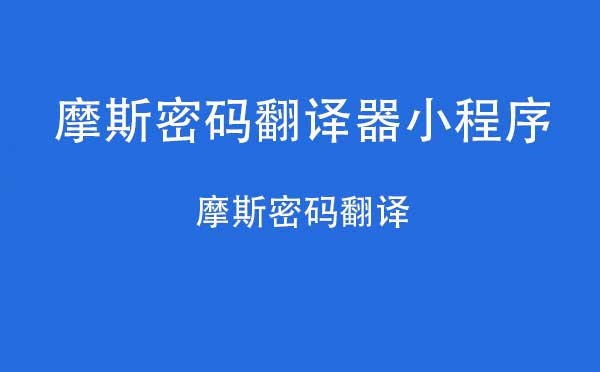 摩斯密碼翻譯器小程序_工具小程序測(cè)評(píng)