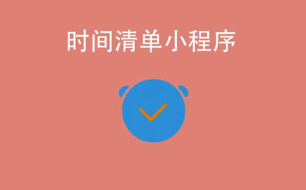 時間清單小程序,養(yǎng)成好習(xí)慣_時間管理小程序測評