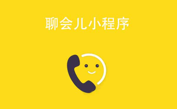 聊會兒小程序,免費通話_社交小程序測評