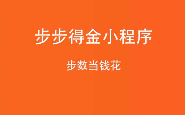 步步得金小程序,步數(shù)當(dāng)錢(qián)花_運(yùn)動(dòng)小程序測(cè)評(píng)