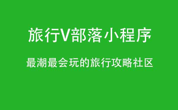 旅行V部落小程序,旅行攻略_旅行小程序測評