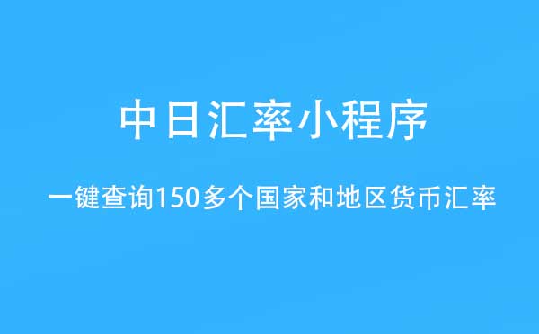 中日匯率小程序,匯率查詢換算_工具小程序測(cè)評(píng)