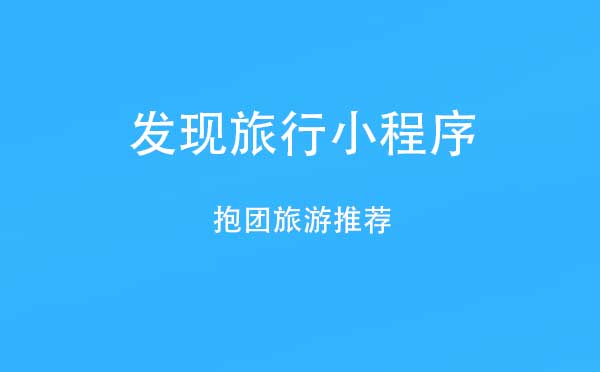 發(fā)現(xiàn)旅行小程序,抱團旅游推薦_旅行小程序測評