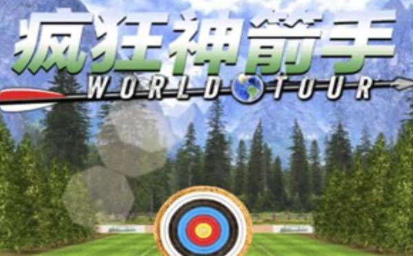 瘋狂神箭手小程序,射箭小游戲_游戲小程序測評
