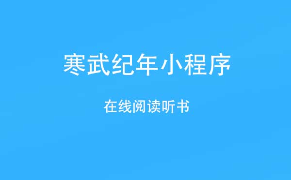寒武紀(jì)年小程序,在線閱讀聽(tīng)書(shū)_閱讀小程序測(cè)評(píng)