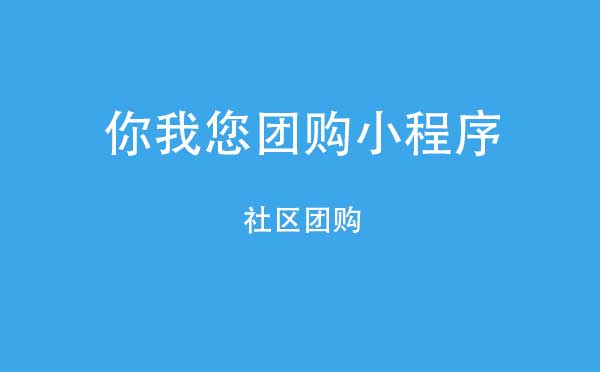 你我您團購小程序,社區(qū)團購_團購小程序測評
