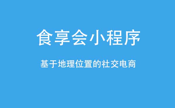 食享會(huì)小程序,社區(qū)團(tuán)購(gòu)_社區(qū)團(tuán)購(gòu)小程序測(cè)評(píng)