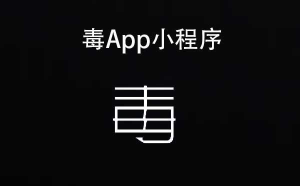 毒App小程序,運動潮流單品_購物小程序測評