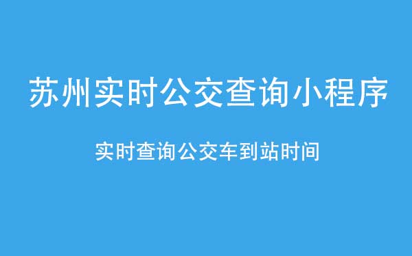 蘇州實時公交查詢小程序_出行小程序測評