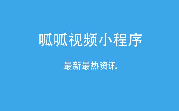呱呱視頻小程序,最新最熱資訊_視頻小程序測(cè)評(píng)
