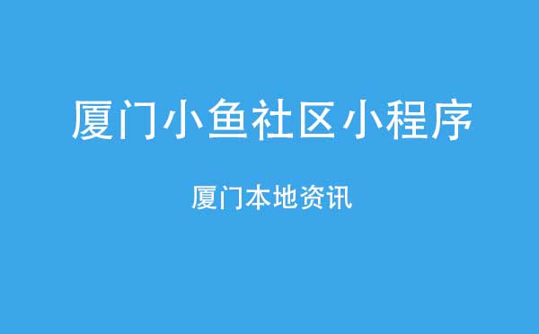 廈門小魚社區(qū)小程序,互幫互助_社區(qū)小程序測評