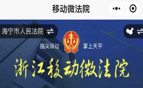 微信小程序助力法院調(diào)解案件，浙江移動(dòng)微法院