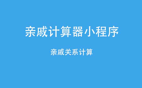 親戚計算器小程序.jpg