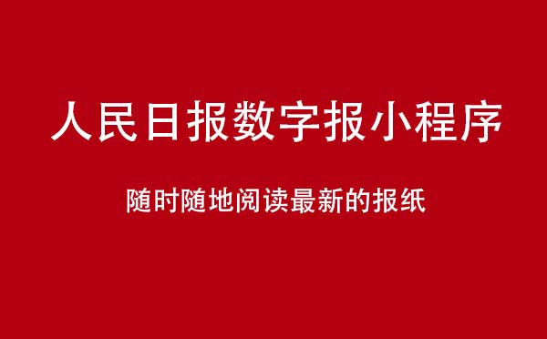 人民日?qǐng)?bào)數(shù)字報(bào)小程序,新聞資訊_新聞小程序測評(píng)