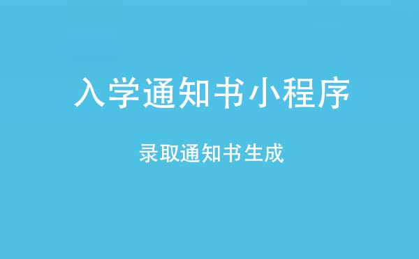 入學(xué)通知書小程序,錄取通知書生成_工具小程序測評