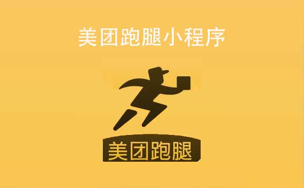 美團(tuán)跑腿小程序,同城配送_配送小程序測(cè)評(píng)