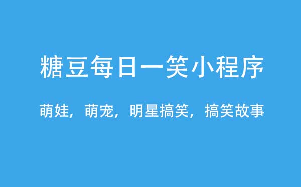 糖豆每日一笑小程序,搞笑趣味_趣味小程序測評(píng)