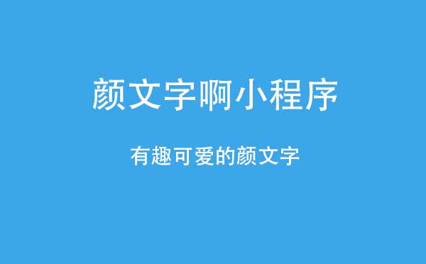顏文字啊小程序,步數(shù)兌換_工具小程序測評