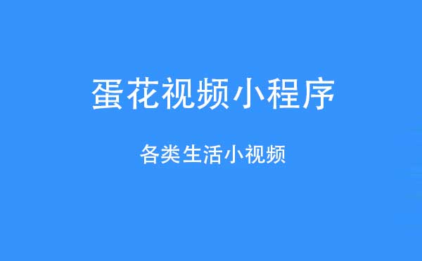 蛋花視頻小程序,生活小視頻_視頻小程序測評(píng)