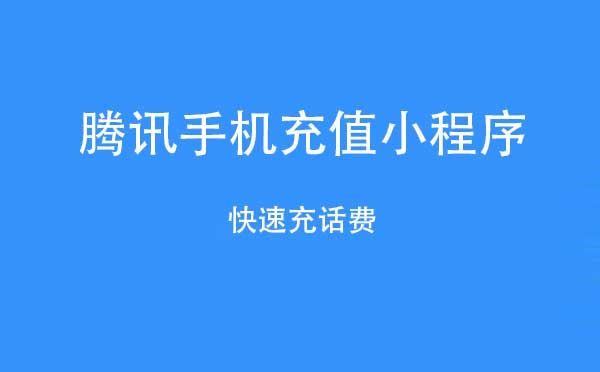 騰訊手機充值小程序,快速充話費_生活小程序測評