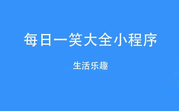 每日一笑大全小程序,生活樂趣_趣味小程序測評(píng)