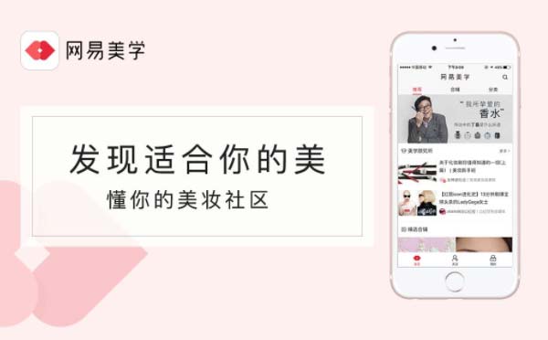 網(wǎng)易美學(xué)小程序,美妝商城社區(qū)_美妝小程序測評