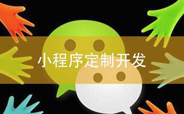 廣州小程序開(kāi)發(fā)哪里比較好？