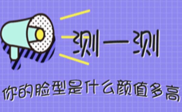 測臉型小程序,測試臉型_趣味小程序測評(píng)