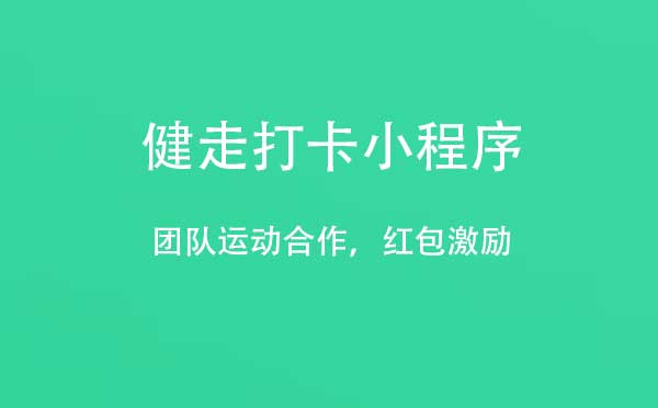 健走打卡小程序,運動打卡_運動小程序測評