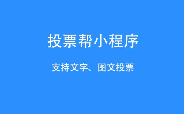 投票幫小程序,文字圖文投票_投票小程序測(cè)評(píng)