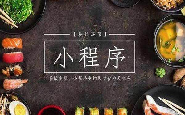廣州餐飲微信小程序開發(fā)哪家好.jpg